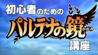 【没】新光神話パルテナの鏡　初心者向け解説動画