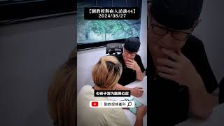 【劉教授與病人訪談44】2024/08/27