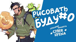 РИСОВАТЬ БУДУ #0 - Концепт-арт CYBER HYENA
