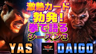 ストリートファイター6✨YAS [リュウ] Vs ウメハラ [豪鬼] 激熱カード勃発！拳で語るシーズン3  | SF6✨YAS [Ryu] Vs Daigo Umehara [Akuma]✨スト6