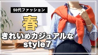【50代ファッション】細見えするスカート見つけた♡春らしいきれいめカジュアルなコーデ