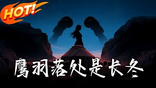 《鷹羽落處是長冬》第1~61集【高清完结合集】丨#穿越 #修仙 #搞笑 #逆袭 #玄幻 #drama #短剧 #重生 #短劇 #都市 #爱情 #盛世短剧