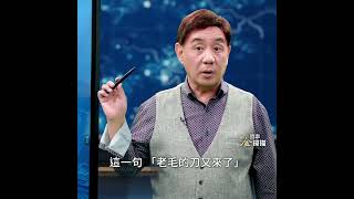 老毛的刀又來了！神祕賒刀人重現江湖｜ #時事金掃描 #金然