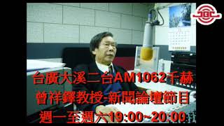 1081228   1081230  曾祥鐸教授 新聞論壇節目