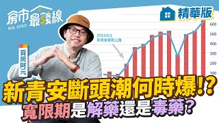 【精華】買房阿元神解析新青安斷頭潮！寬限期滿法拍就來？｜買房阿元、劉涵竹｜房市最錢線｜highlight reel