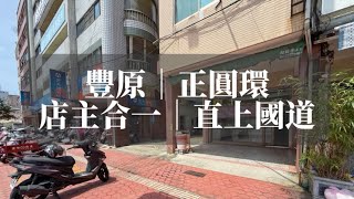 房仲彼得｜豐原｜正圓環西路｜4分鐘直上國道｜家樂福旁｜機能採買一次搞定｜聯絡電話 0905-762320