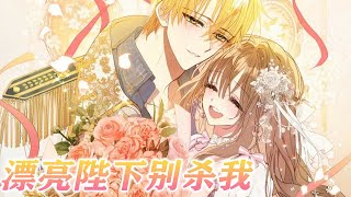 🔔🔔《漂亮陛下别杀我》第1-22话 重生回到十二岁，为了拯救注定灭亡的家主，她决定进宫成为公主的侍女，因为她知道眼前的公主，实际上是男扮女装的皇子，而他未来会成为铲除异己不折手段的暴君！#漫画解说