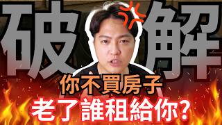 房東不愛租給老人，所以不買房子，老了租不到房就得睡路邊？數據告訴你，事實正好相反｜房仲話術破解｜勘誤在置頂留言內