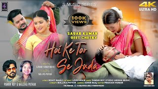 Hoi Ke Tor Se Juda l Pawan Roy and Mallika Pathak l Sagar Kumar & Geet Chetry l New Nagpuri Sad Song