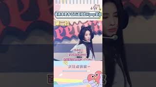 这些爱豆要颜值有颜值，要实力有实力，就是直拍数据太虐了#kpop #shorts