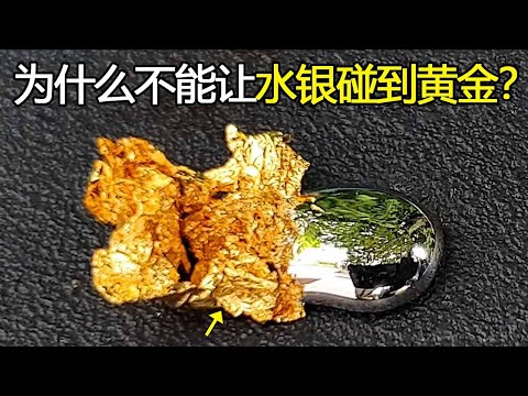 水银跟黄金为什么不能直接接触？将水银滴在金箔上，神奇的科学现象发生了