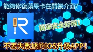 【iOS 26 公測版下載升級與降級】超簡單！3 分鐘快速升降級，搶先體驗新功能！