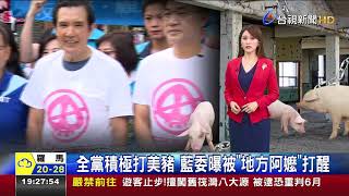 全黨積極打美豬藍委曝被地方阿嬤打醒