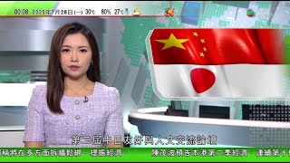 無綫TVB 0030新聞報道｜中日友好與人文交流論壇北京舉行｜日本警告沖繩縣大東島地區或有強降雨 大幅增加災害風險｜以色列軍於加沙指定地區每日停火10小時供民眾領食物｜20250728 TVBNews