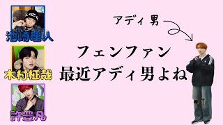 【From INI】フェンファン最近アディ男