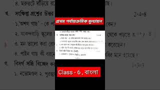 class 6 bangla 1st unit test question paper 2024 || class 6 bengali 1st unit test 024