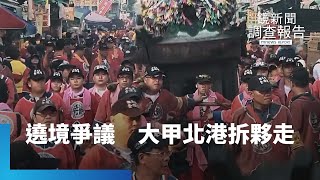 大廟遶境引紛爭　大甲北港分道揚鑣｜鏡新聞調查報告 #鏡新聞