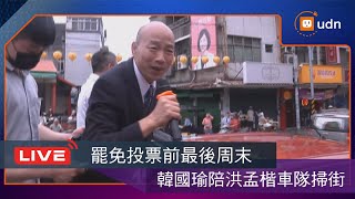 【LIVE】0719罷免投票前最後周末 韓國瑜陪洪孟楷車隊掃街