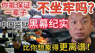 真相让人瞠目结舌！！中国监狱黑幕纪实  | 活体实验与人权践踏，警察勾结黑社会毒枭 | 商人如猪圈里的肥猪 | 血腥工程竞标背后的质量危机 #大老王 #中国 #黑幕 #监狱 #内幕曝光