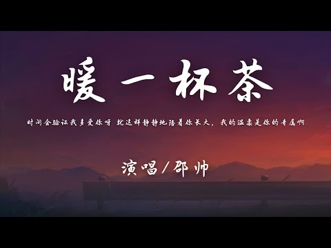 邵帅 - 暖一杯茶『时间会验证我多爱你呀 就这样静静地陪着你长大，我的温柔是你的专属啊。』【動態歌詞】♪