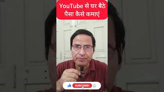 YouTube Se Paisa Kaise Kamaye | online paise kaise kamaye #shorts #trending #ytshorts