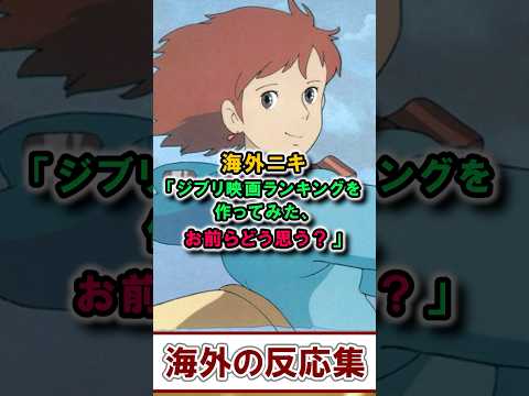 外国人のジブリ愛が止まらない！ 自作ランキングを巡って熱い議論に【海外の反応】【面白スレ】