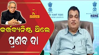 Union Minister Nitin Gadkari On Sad Demise of BharatRatna Pranab Mukherjee l NandighoshaTV