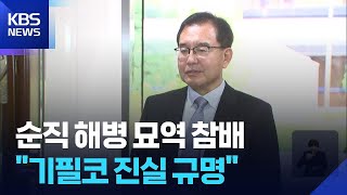 순직 해병 묘역 앞에서 “기필코 진실 규명”…사단장 소환 ‘수사 신호탄’ / KBS  2025.07.01.
