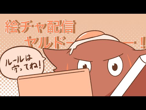 絵チャ配信するドドドドドドドドド！！！！！！！