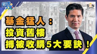 【繁簡字幕】基金猛人：投資舊樓搏被收購5大要訣！（Part 2／2）嘉賓：Alex Au︱葳言大意︱Sun Channel︱20210323