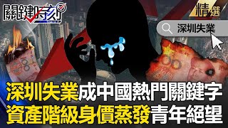 Unemployment in Shenzhen becomes a hot keyword in China? Are young people left with only despair?