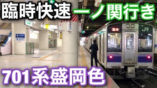 【701系 盛岡色】仙台発 臨時快速 一ノ関行き 入線&発車シーン【東北本線】