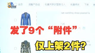 【1818黄金眼】“敦煌网”合作三个月，只上了两件衣服