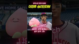 "이정후, 양키스전 인터뷰 복숭아 화제. 왜?! 😂 뉴스룸 빵 터뜨린 인터뷰!"