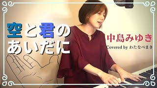 【女性・ピアノ弾き語り】空と君のあいだに (歌詞付) / 中島みゆき Covered by わたなべまき