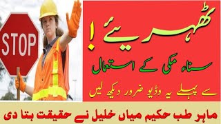 سناءمکی کا استعمال |فوائد    sanna makki اور نقصانات