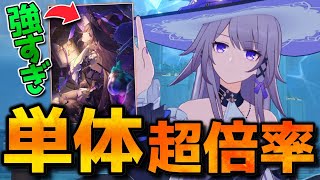 【崩壊スターレイル】Ver3.0マダムヘルタ先行解説！単体倍率952%！全コンテンツ対応型アタッカー