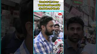 DELHI के 70% जनता बिजली का बिल भर्ती है तो फ्री किसके लिए है || Arvind Kejriwal || #ytshorts
