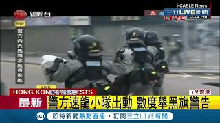 #三立最新  元朗遊行爆發衝突 出動速龍小組舉黑牌警示港警施放"這個"｜記者 簡雪惠｜【國際大現場】20190727|三立新聞台