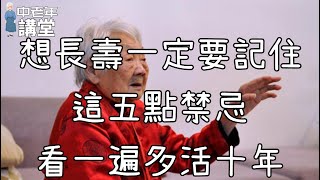 想長壽一定要記住這五點禁忌，看一遍多活十年！【中老年講堂】