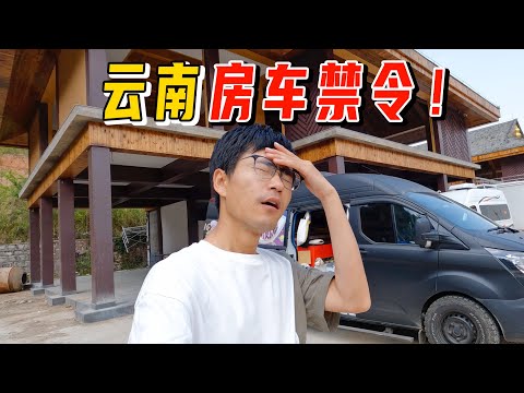 房车好日子到头！景区驻车被拒，只能在废弃工地里过夜？