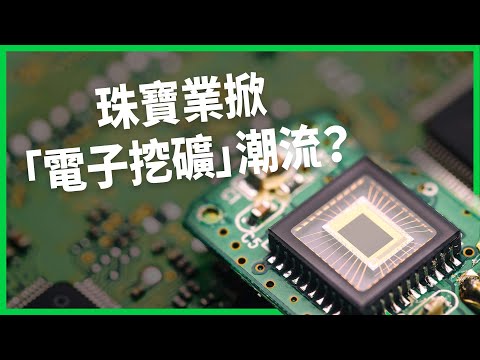 你丟掉的手機可能價值連城？珠寶業掀「電子挖礦」潮流！電子垃圾靠「煉金術」能變珠寶？【TODAY 看世界】