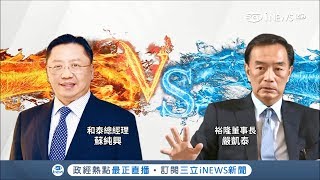 汽車天王短兵相接!和泰轉投資和潤規畫明年掛牌上市 裕隆旗下小金雞裕融業績亮眼不遑多讓│記者劉雅文 鍾至瑋│【台灣要聞。先知道】20181112│三立iNEWS