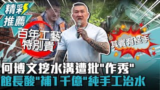 怪手不用？何博文挖水溝遭批「作秀」！館長酸「補1千億」純手工治水啊【CNEWS】@Notorious_3cm