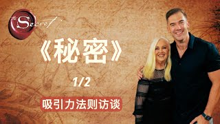 秘密访谈-1 |吸引力法则|解答你的一切问题|Rhonda Byrne|朗达·拜恩|