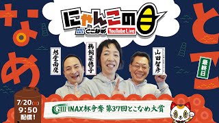 【インの鬼姫・鵜飼菜穂子と講談師・旭堂南鷹がレース解説＆予想！】『にゃんこの目』GⅢ INAX杯争奪第37回とこなめ大賞　～最終日～ 【BRとこなめ公式】