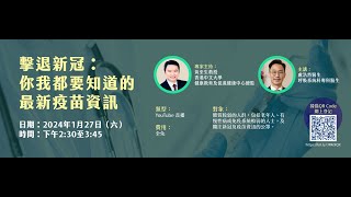 【擊退新冠︰你我都要知道的最新疫苗資訊】網上講座