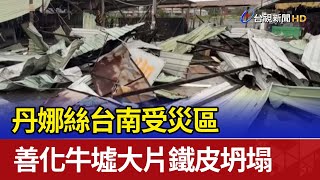 丹娜絲台南受災區 善化牛墟大片鐵皮坍塌