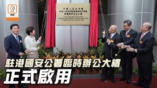 【on.cc東網】港區國安法：駐港國安公署辦公樓開幕啟用