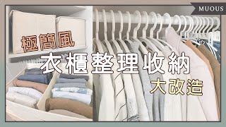 如何收納整理我的衣櫃？改造極簡風格！摺衣服方法、儲物盒、多格掛袋、純白衣架、防塵套、斷捨離 Closet Cleanout Vlog